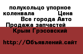 8929085 полукольцо упорное коленвала Detroit › Цена ­ 3 000 - Все города Авто » Продажа запчастей   . Крым,Грэсовский